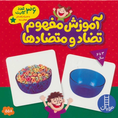 بسته آموزش مفهوم تضاد و متضادها